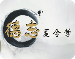 青少年德志夏令營(yíng)