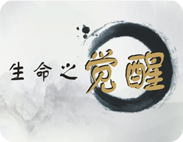 生命之覺醒