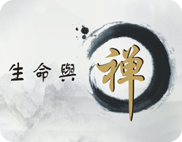 生命與禪